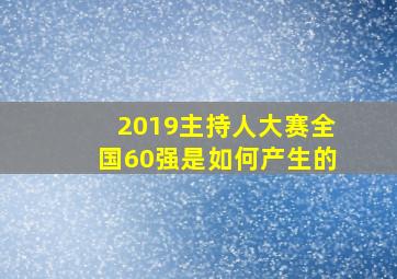 2019主持人大赛全国60强是如何产生的