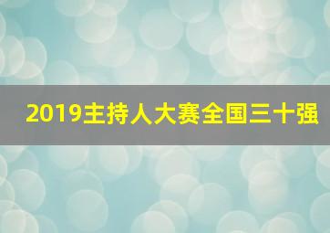 2019主持人大赛全国三十强