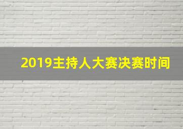 2019主持人大赛决赛时间