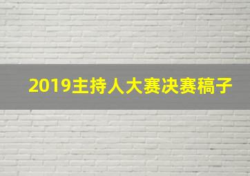 2019主持人大赛决赛稿子