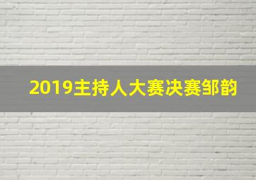 2019主持人大赛决赛邹韵