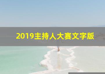 2019主持人大赛文字版