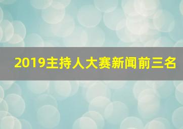 2019主持人大赛新闻前三名