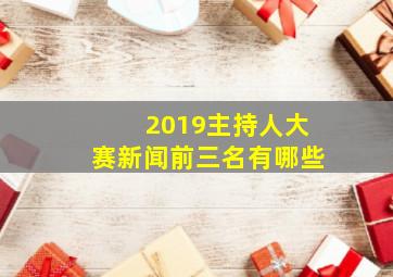 2019主持人大赛新闻前三名有哪些