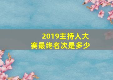 2019主持人大赛最终名次是多少