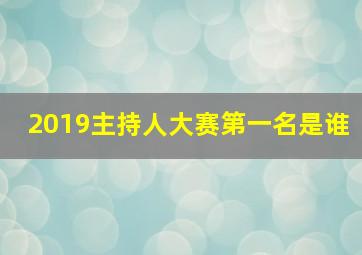 2019主持人大赛第一名是谁