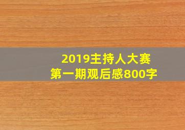 2019主持人大赛第一期观后感800字