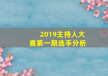 2019主持人大赛第一期选手分析