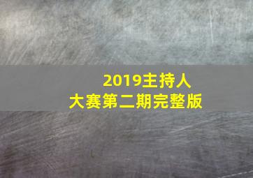 2019主持人大赛第二期完整版