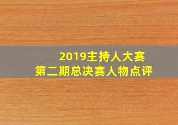 2019主持人大赛第二期总决赛人物点评