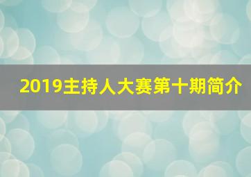 2019主持人大赛第十期简介