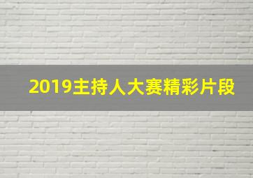 2019主持人大赛精彩片段