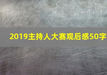 2019主持人大赛观后感50字