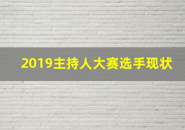 2019主持人大赛选手现状