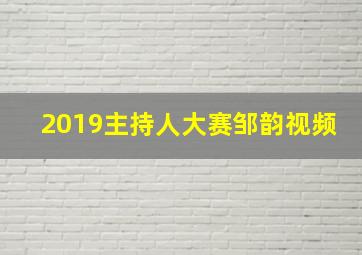 2019主持人大赛邹韵视频