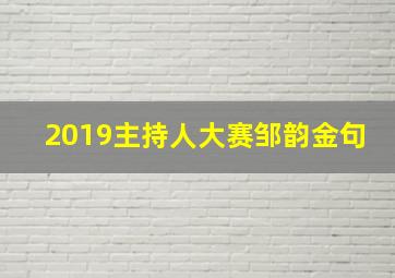 2019主持人大赛邹韵金句