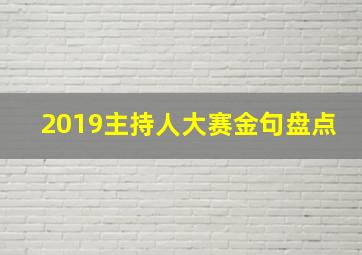 2019主持人大赛金句盘点