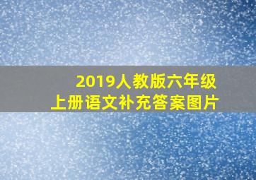 2019人教版六年级上册语文补充答案图片