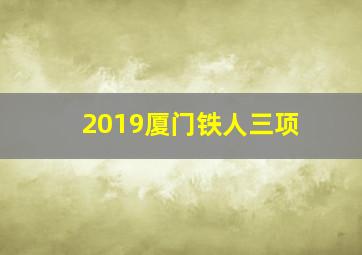 2019厦门铁人三项