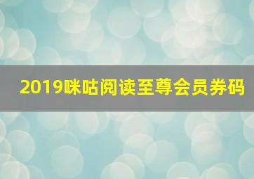 2019咪咕阅读至尊会员券码