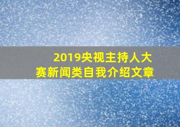 2019央视主持人大赛新闻类自我介绍文章