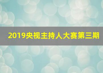 2019央视主持人大赛第三期