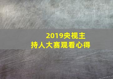 2019央视主持人大赛观看心得