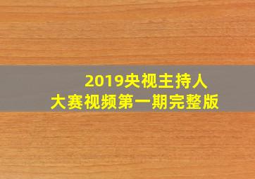 2019央视主持人大赛视频第一期完整版