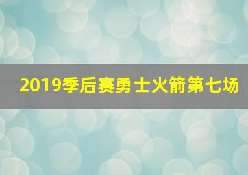 2019季后赛勇士火箭第七场