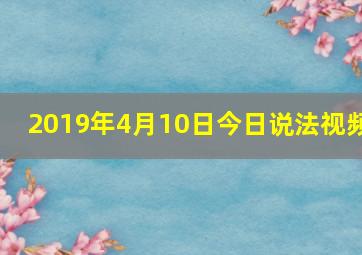 2019年4月10日今日说法视频