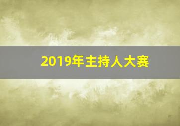 2019年主持人大赛