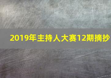 2019年主持人大赛12期摘抄