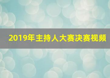 2019年主持人大赛决赛视频