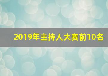 2019年主持人大赛前10名