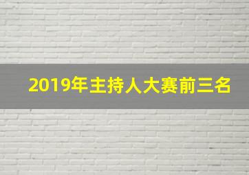 2019年主持人大赛前三名