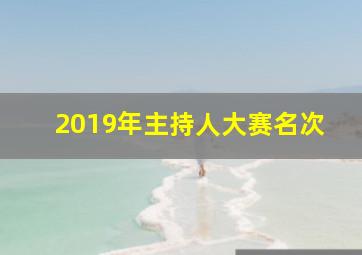 2019年主持人大赛名次