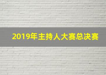 2019年主持人大赛总决赛