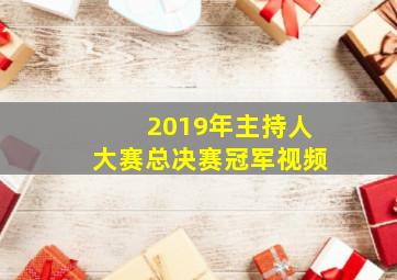 2019年主持人大赛总决赛冠军视频