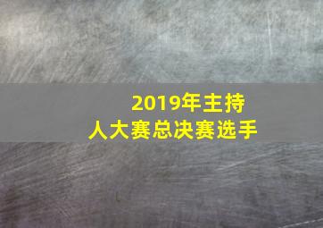 2019年主持人大赛总决赛选手