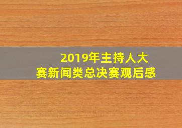 2019年主持人大赛新闻类总决赛观后感