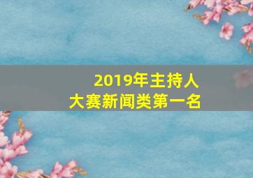 2019年主持人大赛新闻类第一名