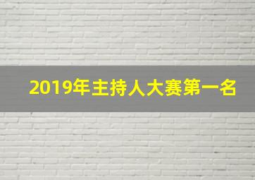 2019年主持人大赛第一名