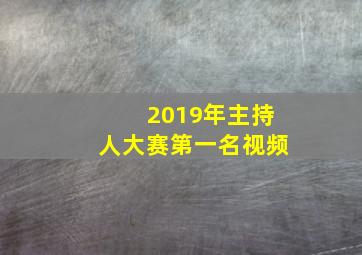 2019年主持人大赛第一名视频