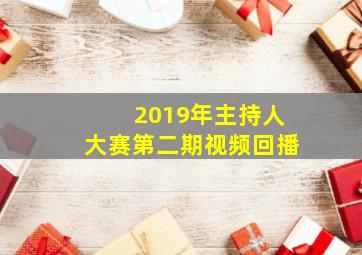 2019年主持人大赛第二期视频回播