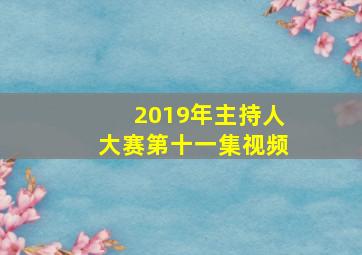 2019年主持人大赛第十一集视频