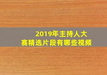 2019年主持人大赛精选片段有哪些视频