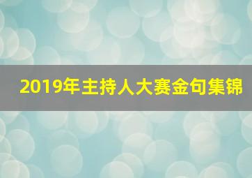 2019年主持人大赛金句集锦