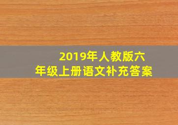 2019年人教版六年级上册语文补充答案