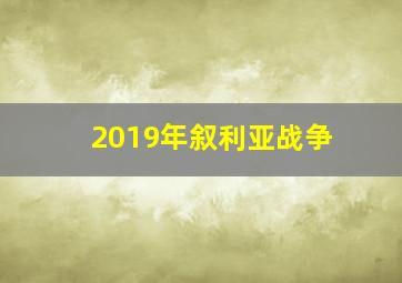 2019年叙利亚战争