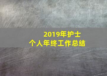 2019年护士个人年终工作总结